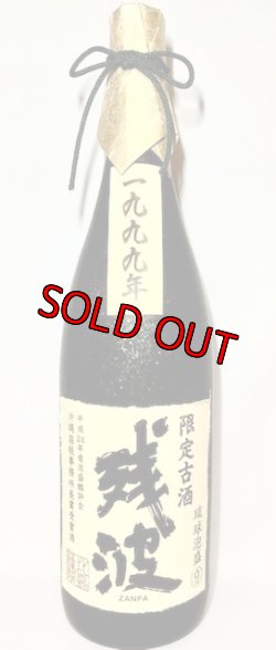 画像1: 【産業まつり限定】比嘉酒造 残波1999年 41度 1800ml