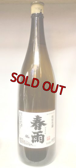 画像1: 【2015年詰め口】宮里酒造所 春雨44度 1800ｍｌ