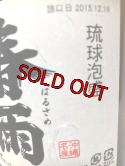 画像2: 【2015年詰め口】宮里酒造所 春雨44度 1800ｍｌ