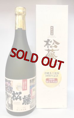 画像1: 【復帰50周年記念】松藤50度 720ｍｌ