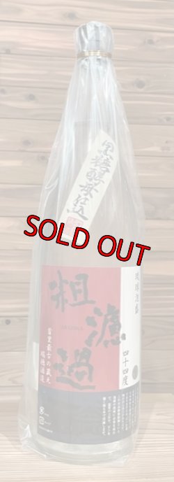 画像1: 【産業まつり限定】瑞穂酒造 粗濾過 黒糖酵母仕込 44度 1800ml