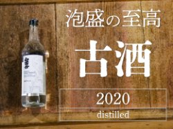 画像2: 【年間300本限定】池原酒造 白百合 古酒40度 distilled2020 720ml
