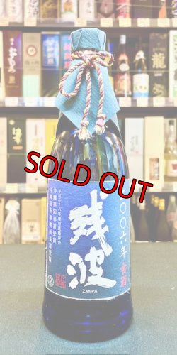 画像1: 【産業まつり限定】比嘉酒造  残波 2006年 43度 720ml