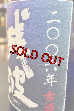 画像3: 【産業まつり限定】比嘉酒造  残波 2006年 43度 720ml