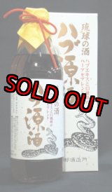 画像: 南都酒造所　ハブ原酒（ハブは入っていません）35度　950ｍｌ