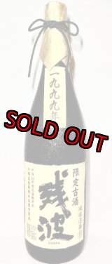 画像: 【産業まつり限定】比嘉酒造 残波1999年 41度 1800ml