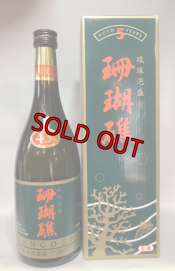 画像1: 山川酒造 珊瑚礁5年 43度 720ml
