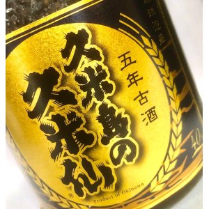 画像: 【2021年県知事賞】久米島の久米仙 5年古酒40度 720ml
