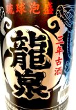 画像2: 龍泉酒造 龍泉43度 3年古酒 1800ml