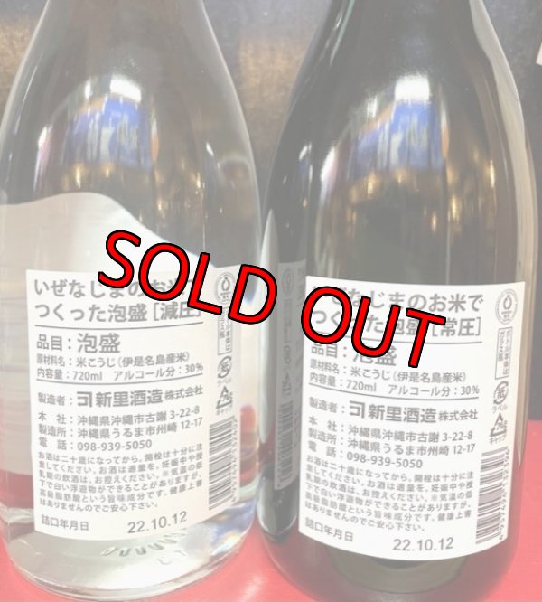 画像5: 新里酒造 いぜなじまのお米でつくった泡盛 30度 720ml（常圧.減圧）2本セット