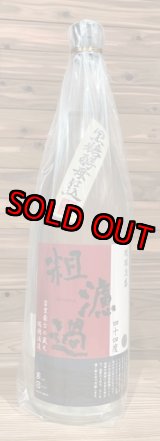 画像: 【産業まつり限定】瑞穂酒造 粗濾過 黒糖酵母仕込 44度 1800ml