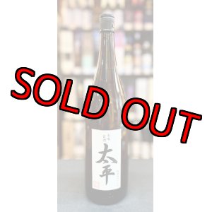 画像: 津波古酒造  太平 粗濾過 44度 美味旨酒 1800ml