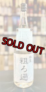 画像: 【産業まつり限定】瑞泉酒造 瑞泉 粗濾過 44度 1800ml