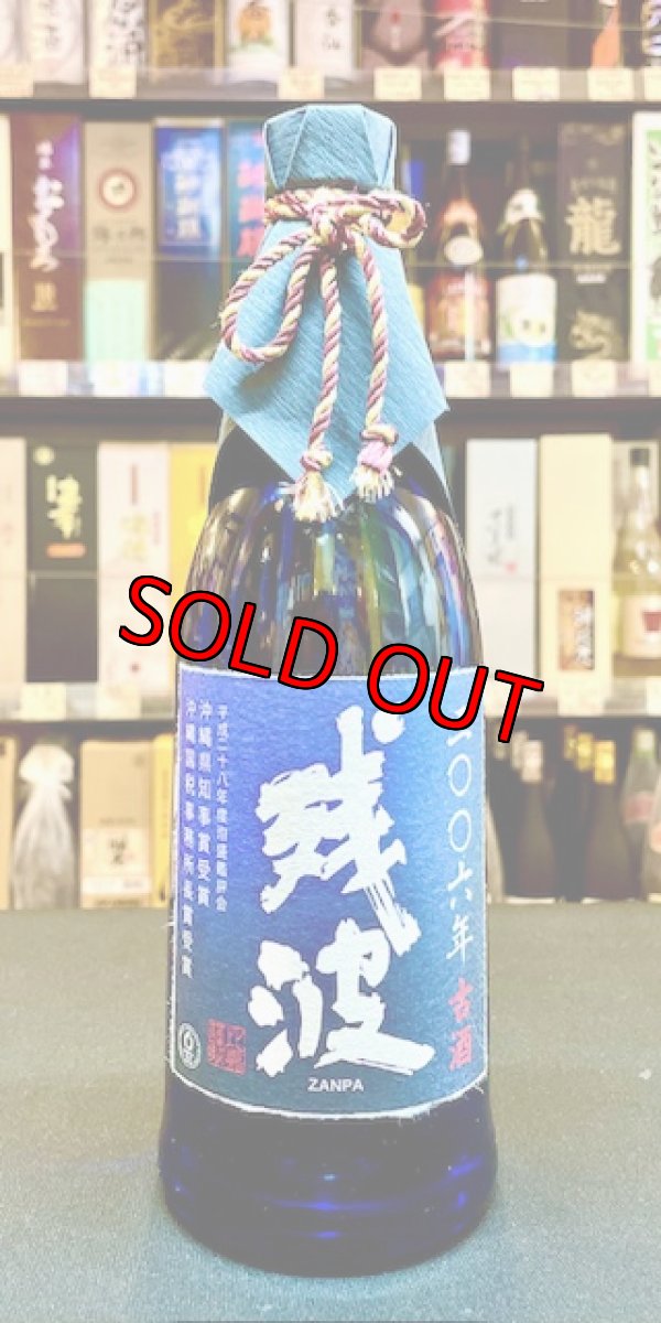 画像1: 【産業まつり限定】比嘉酒造  残波 2006年 43度 720ml