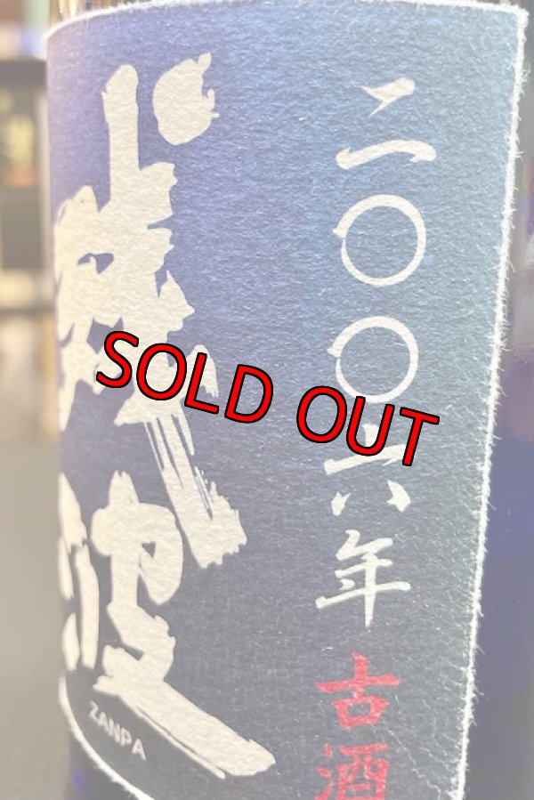 画像3: 【産業まつり限定】比嘉酒造  残波 2006年 43度 720ml