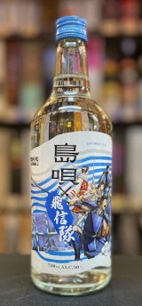 画像: まさひろ酒造 島唄キングダム 限定コラボボトル 「飛信隊」30度 720ml