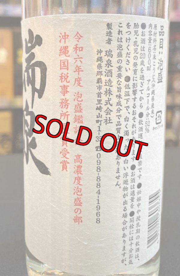 画像2: 瑞泉酒造 瑞泉 原酒 五十二度 600ml