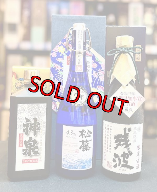 画像1: 【送料無料】県知事賞受賞セット 神泉2011年蒸留43度＆松藤 7年43度＆残波古酒42度 