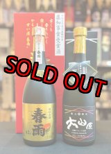 画像: 【送料無料】県知事賞受賞セット(1) 大山原11年44度＆春雨24年42度 720ml×2