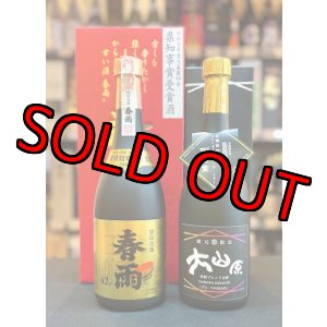 画像: 【送料無料】県知事賞受賞セット(1) 大山原11年44度＆春雨24年42度 720ml×2