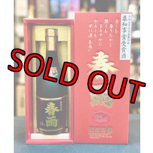 画像: 【2024年県知事賞】宮里酒造 春雨16年 41度 720ml