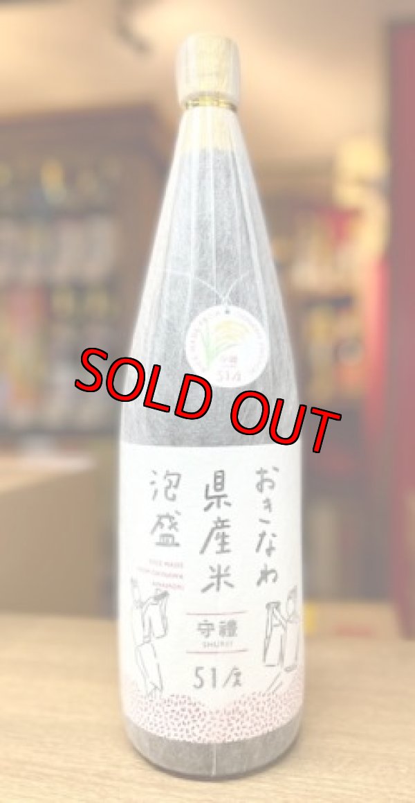画像1: 【産業まつり限定】神村酒造 守禮 おきなわ県産米泡盛 51度 1800ml
