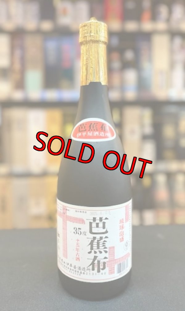 画像1: 伊平屋酒造所 芭蕉布 15年古酒 35度 720ml