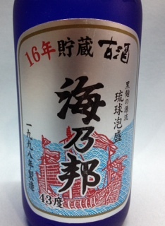 画像2: 酒造協同組合 海乃邦1998年製造 (16年古酒＋経年) 43度 360ml（二合瓶）