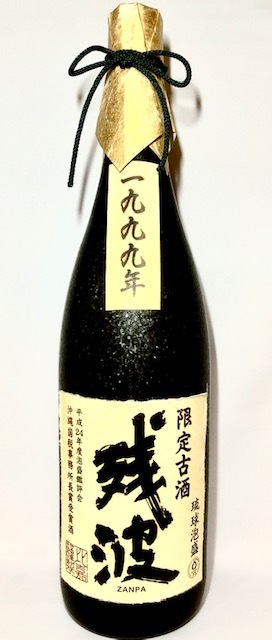 画像1: 激レア　残波1999　41度　1800ｍｌ