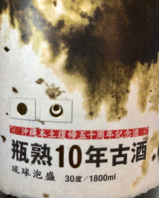 画像3: 【復帰50周年記念】八重泉酒造 10年古酒 30度 1800ml