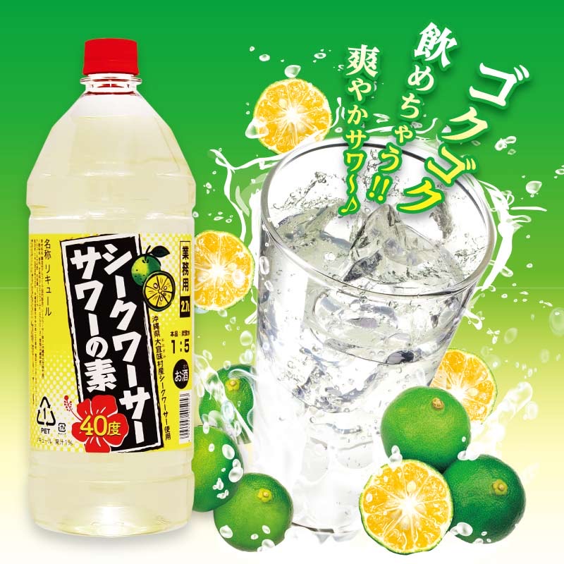 画像1: 久米仙酒造 シークワーサーサワーの素 40度 2700ml×1本【業務用】