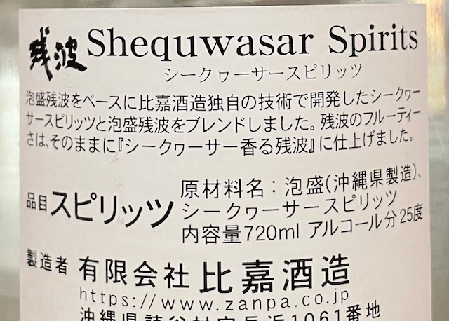 画像2: 比嘉酒造 残波 島シークワーサースピリッツ 25度 720ml