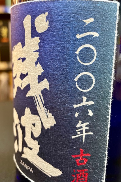 画像3: 【産業まつり限定】比嘉酒造  残波 2006年 43度 720ml