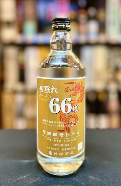 画像1: 【産業まつり限定】神村酒造 守禮 初垂れ 66度 720ml